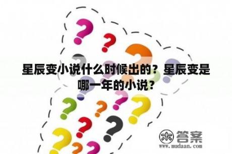 星辰变小说什么时候出的？星辰变是哪一年的小说？