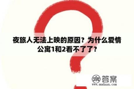 夜旅人无法上映的原因？为什么爱情公寓1和2看不了了？