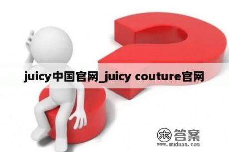 juicy中国官网_juicy couture官网