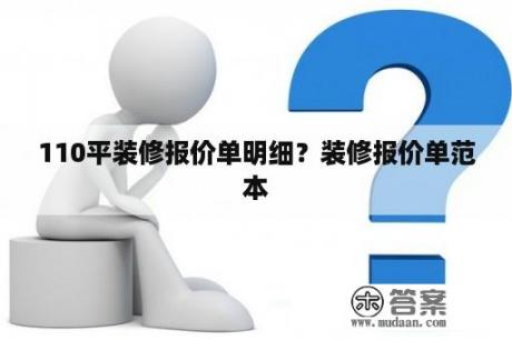 110平装修报价单明细？装修报价单范本