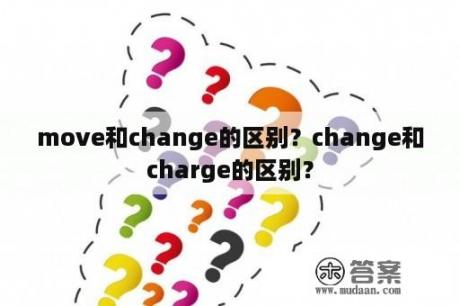 move和change的区别？change和charge的区别？