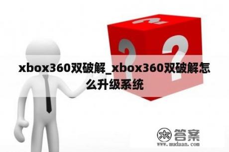 xbox360双破解_xbox360双破解怎么升级系统