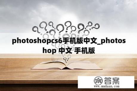 photoshopcs6手机版中文_photoshop 中文 手机版