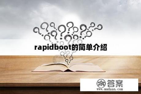 rapidboot的简单介绍