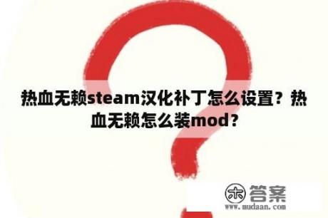 热血无赖steam汉化补丁怎么设置？热血无赖怎么装mod？