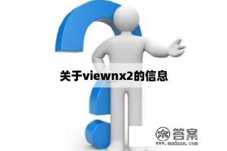 关于viewnx2的信息