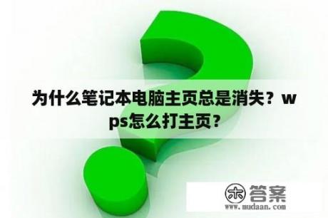 为什么笔记本电脑主页总是消失？wps怎么打主页？