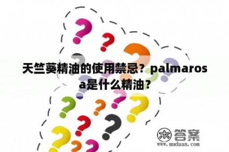 天竺葵精油的使用禁忌？palmarosa是什么精油？