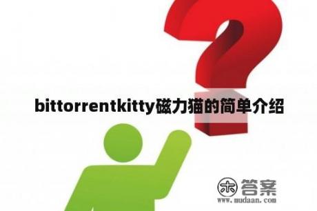 bittorrentkitty磁力猫的简单介绍