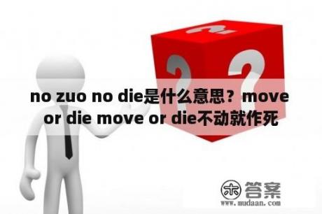 no zuo no die是什么意思？move or die move or die不动就作死