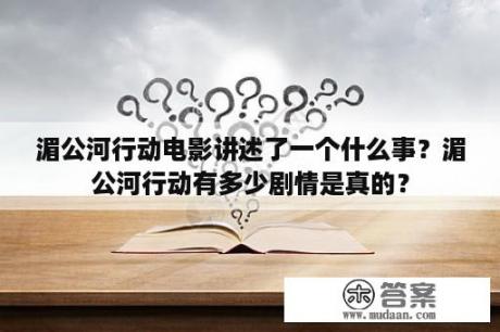 湄公河行动电影讲述了一个什么事？湄公河行动有多少剧情是真的？