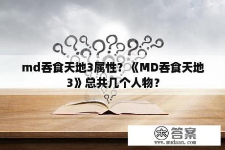 md吞食天地3属性？《MD吞食天地3》总共几个人物？