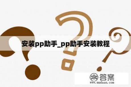 安装pp助手_pp助手安装教程