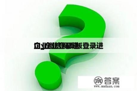 企业微信网页版登录进
口_企业登录进
口