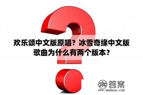 欢乐颂中文版原唱？冰雪奇缘中文版歌曲为什么有两个版本？