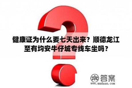 健康证为什么要七天出来？顺德龙江至有均安牛仔城专线车坐吗？