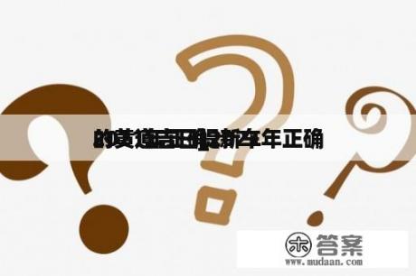 2021年正确
的黄道吉日_2021年正确
的黄道吉日提新车