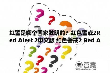 红警是哪个国家发明的？红色警戒2Red Alert 2中文版 红色警戒2 Red Alert 2 繁体