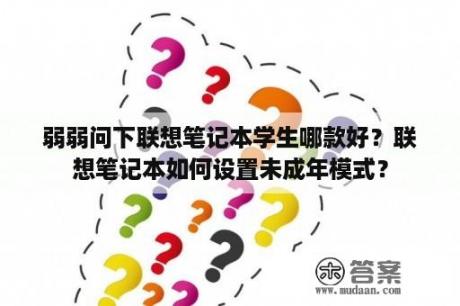 弱弱问下联想笔记本学生哪款好？联想笔记本如何设置未成年模式？