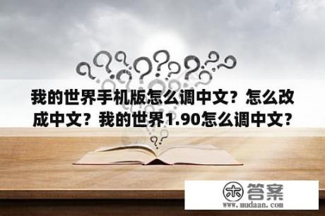 我的世界手机版怎么调中文？怎么改成中文？我的世界1.90怎么调中文？