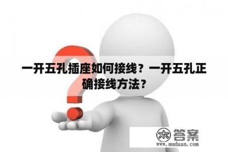 一开五孔插座如何接线？一开五孔正确接线方法？