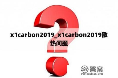 x1carbon2019_x1carbon2019散热问题