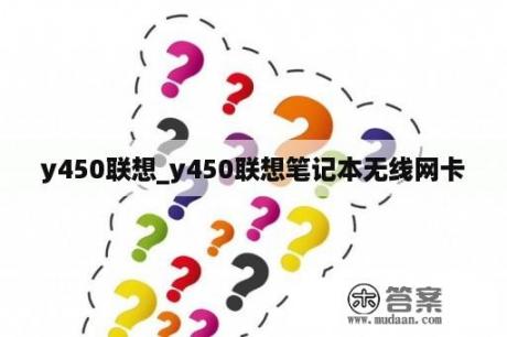 y450联想_y450联想笔记本无线网卡