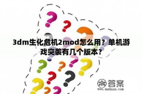 3dm生化危机2mod怎么用？单机游戏突袭有几个版本？