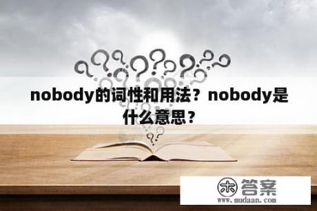 nobody的词性和用法？nobody是什么意思？