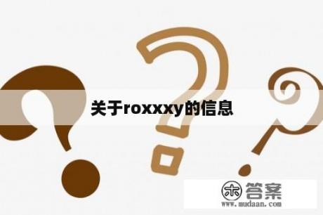 关于roxxxy的信息