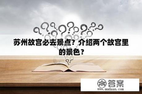 苏州故宫必去景点？介绍两个故宫里的景色？