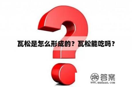 瓦松是怎么形成的？瓦松能吃吗？