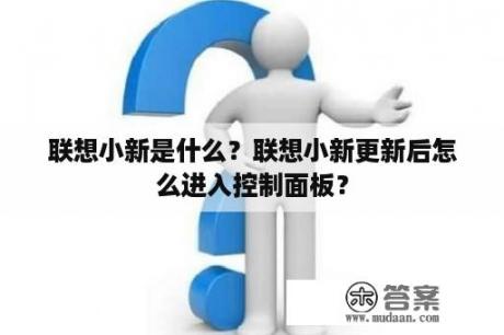 联想小新是什么？联想小新更新后怎么进入控制面板？