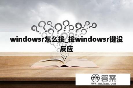 windowsr怎么按_按windowsr键没反应