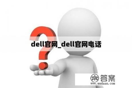 dell官网_dell官网电话