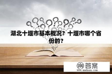 湖北十堰市基本概况？十堰市哪个省份的？