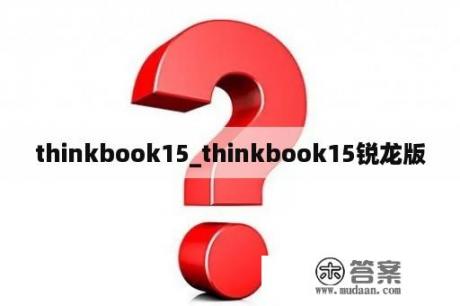 thinkbook15_thinkbook15锐龙版