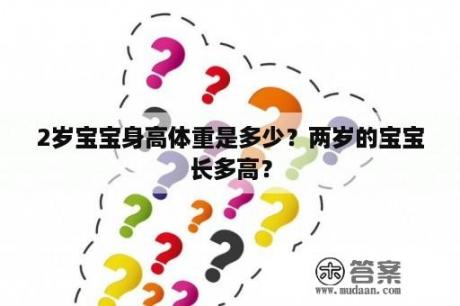 2岁宝宝身高体重是多少？两岁的宝宝长多高？