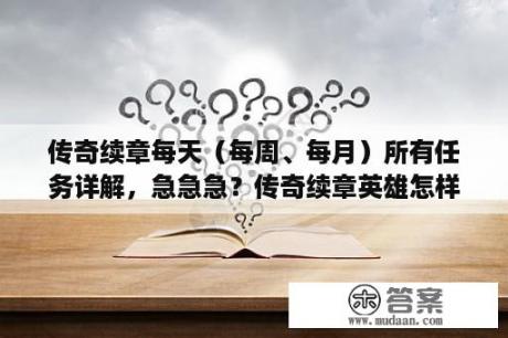 传奇续章每天（每周、每月）所有任务详解，急急急？传奇续章英雄怎样升级快？