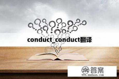 conduct_conduct翻译