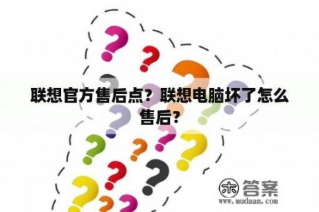 联想官方售后点？联想电脑坏了怎么售后？