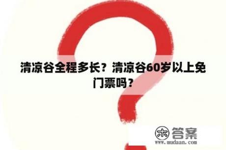 清凉谷全程多长？清凉谷60岁以上免门票吗？