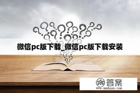 微信pc版下载_微信pc版下载安装