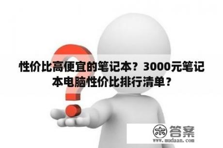 性价比高便宜的笔记本？3000元笔记本电脑性价比排行清单？