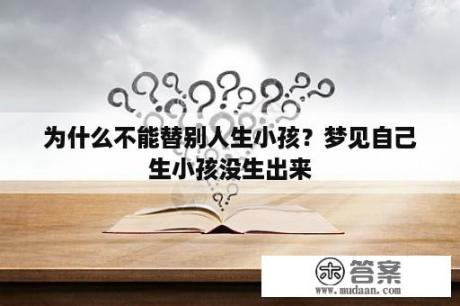 为什么不能替别人生小孩？梦见自己生小孩没生出来