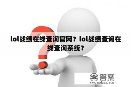 lol战绩在线查询官网？lol战绩查询在线查询系统？