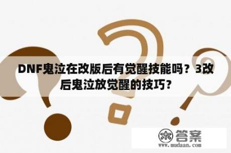 DNF鬼泣在改版后有觉醒技能吗？3改后鬼泣放觉醒的技巧？