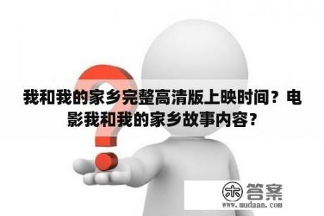 我和我的家乡完整高清版上映时间？电影我和我的家乡故事内容？