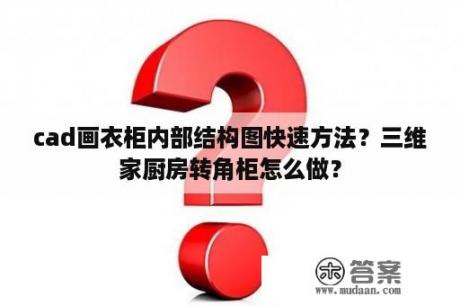 cad画衣柜内部结构图快速方法？三维家厨房转角柜怎么做？