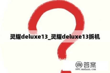 灵耀deluxe13_灵耀deluxe13拆机